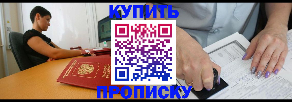 прописка 2025 в Горно-Алтайске