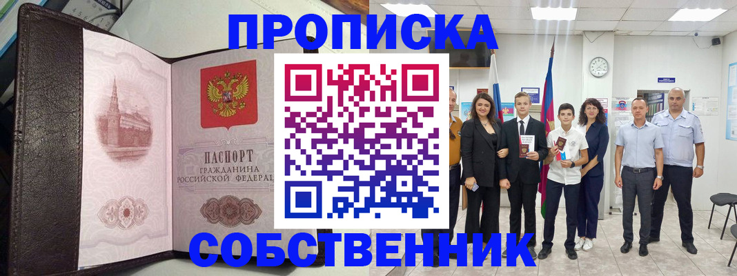 временная регистрация собственник в Горно-Алтайске
